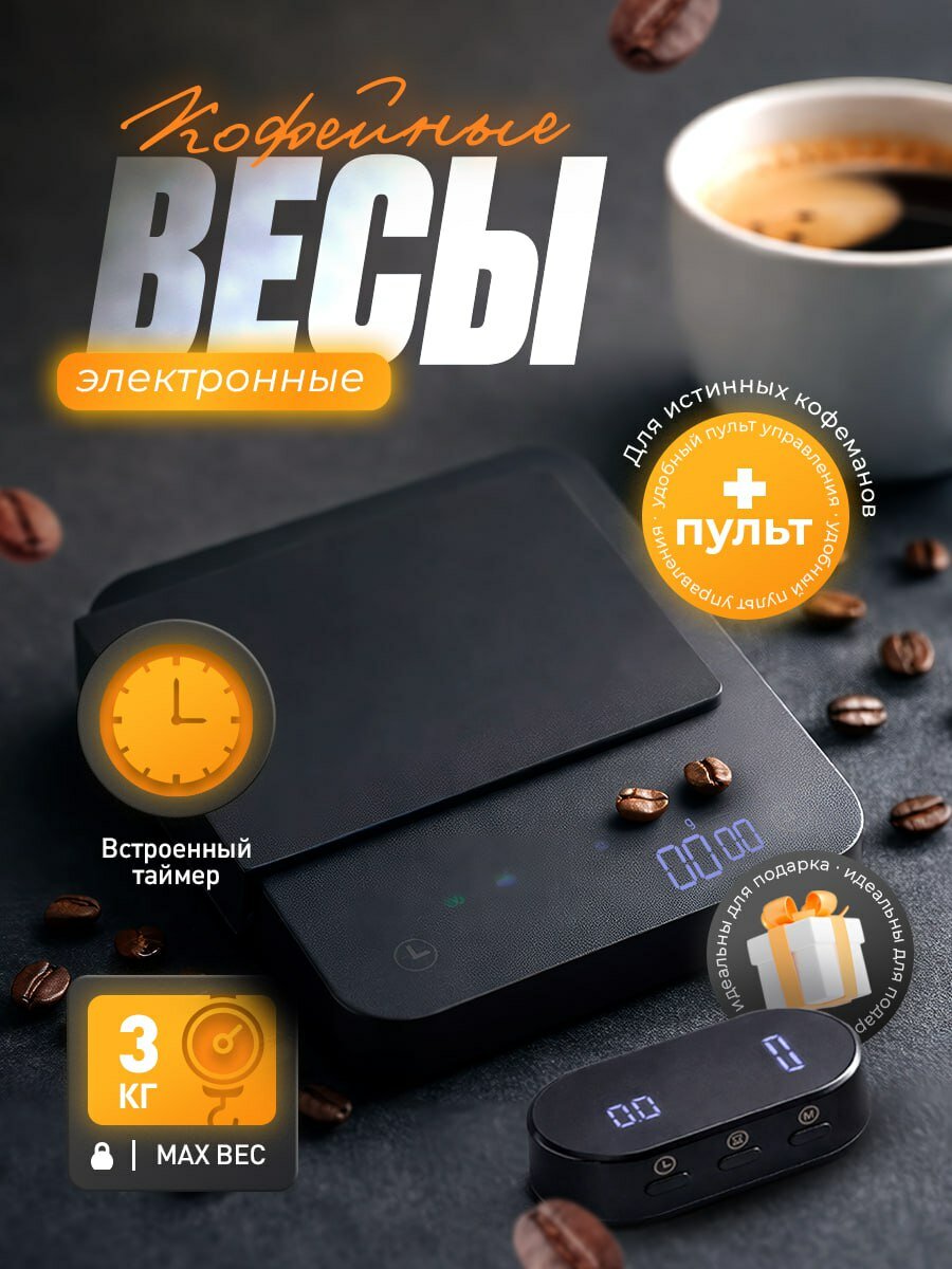 Весы кофейные кухонные с таймером DH-8706 (с пультом)