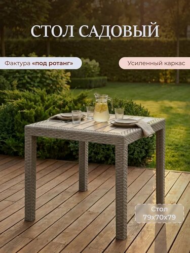 Изображение товара Стол садовый пластиковый под ротанг квадратный, бежевый для дачи