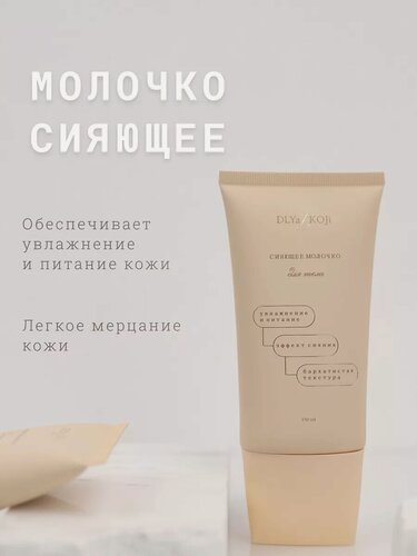 Изображение товара Для да кожи /DLYA DA KOJI/ Сияющее молочко для тела, 150 мл.
