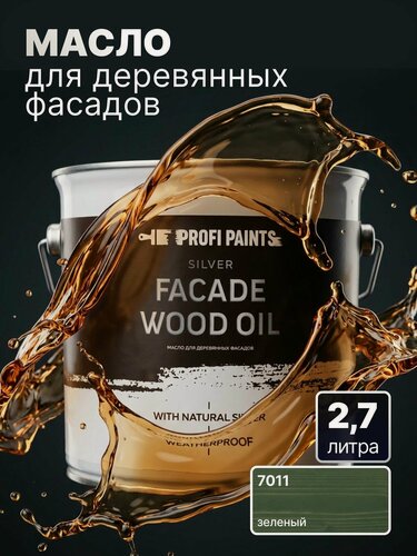 Изображение товара Масло для дерева фасадное атмосферостойкое ProfiPaints Silver Facade Wood Oil 2.7 л, Зелёный
