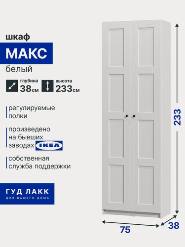 Изображение товара Шкаф распашной для одежды макс, 75х38х233, белый, 4 заполнения