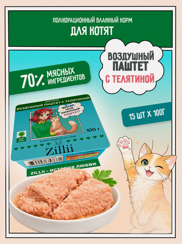 Изображение товара Корм для котят влажный ZILLII (ламистер) Воздушный паштет 15шт х 100гр, Телятина