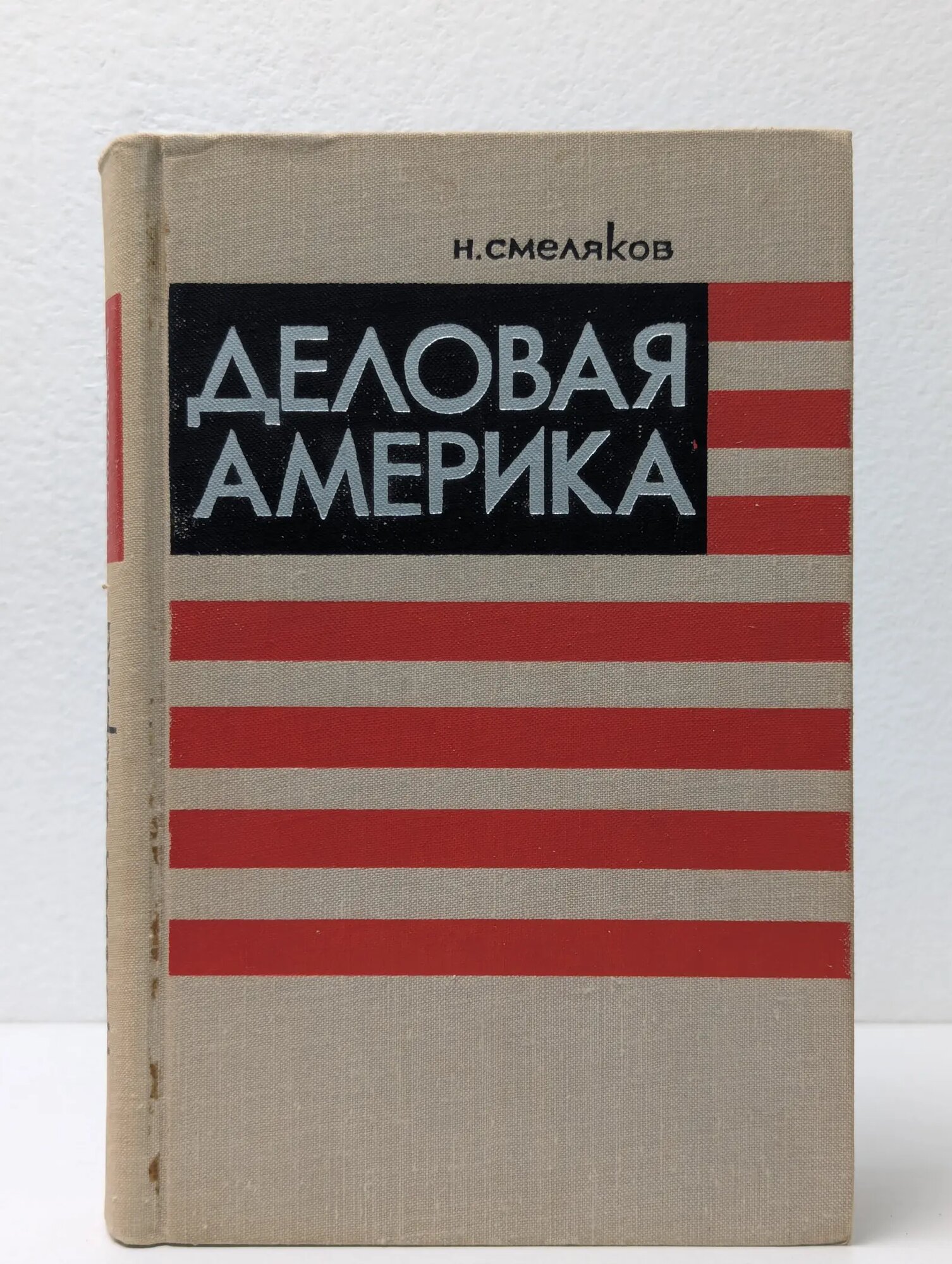 Деловая Америка. Записки инженера Смеляков Николай Николаевич 1970