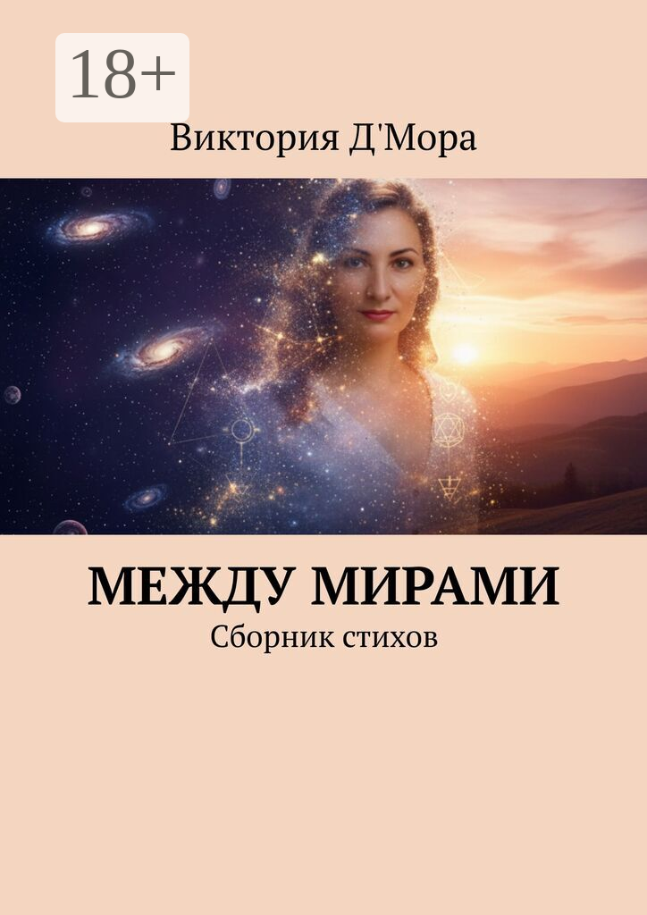 Между мирами