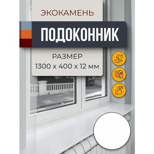 фото Подоконник из искусственного камня 1300х400х12мм, белый цвет, глянцевая поверхность bnv