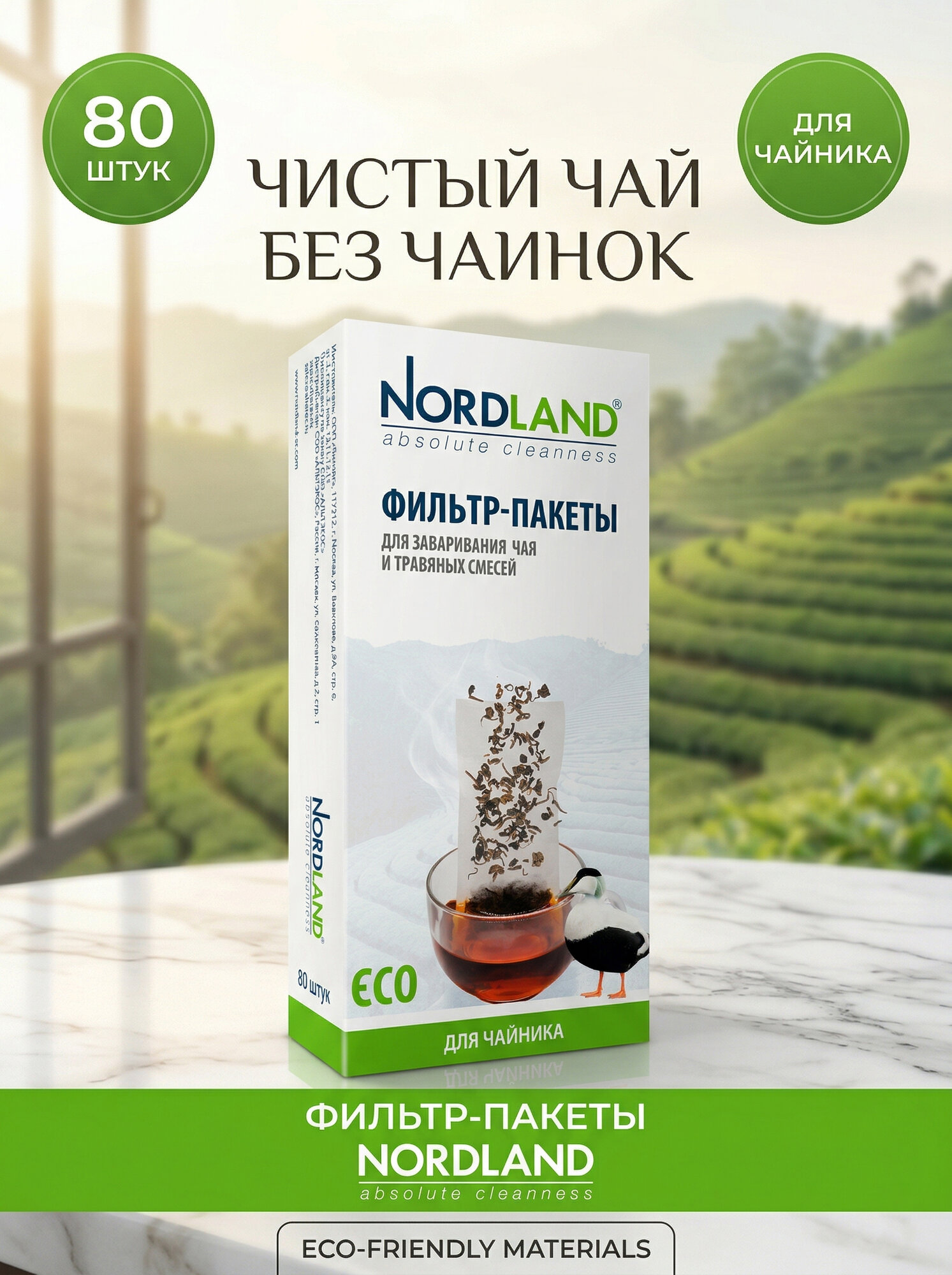 Nordland Фильтр-пакеты для заваривания чая, 80 шт. в упаковке (чайник)