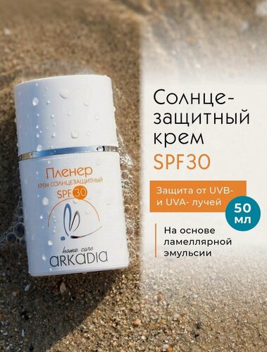 Изображение товара Солнцезащитный крем ARKADIA Пленер SPF30 mini, для всех типов кожи, 50 мл