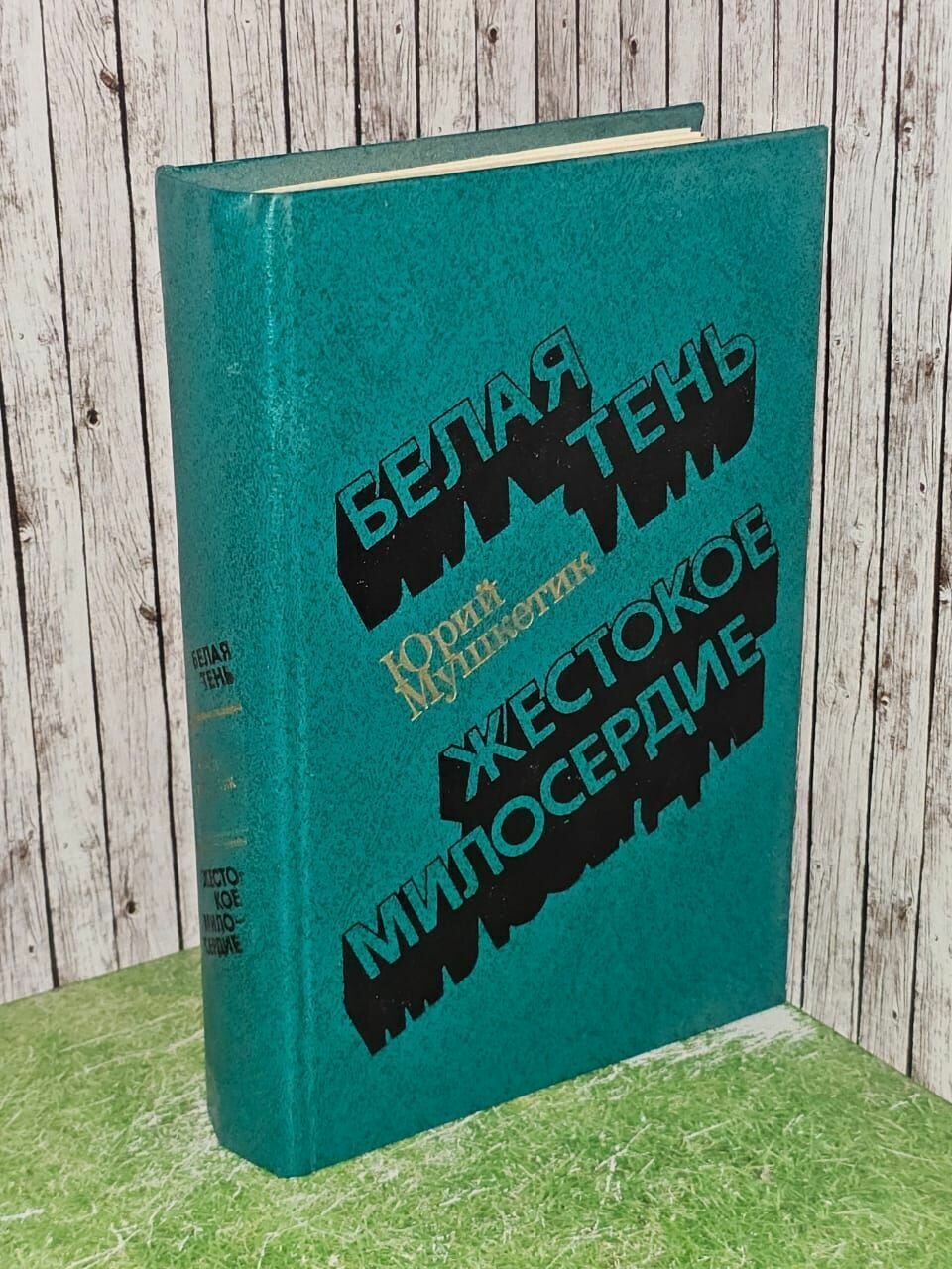 Белая тень. Жестокое милосердие. Мушкетик Юрий Михайлович