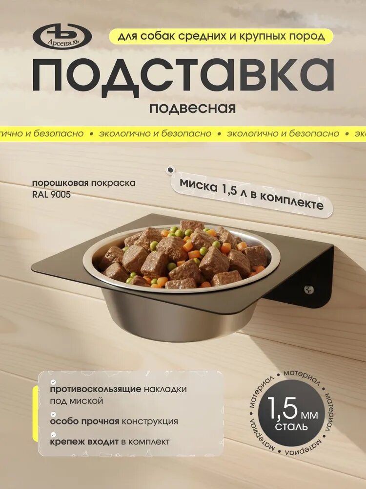 Подставка (кормушка), миска для средних и больших собак 1, 5 л. на стену, черная шагрень. мод АрсеналЪ Animal черный