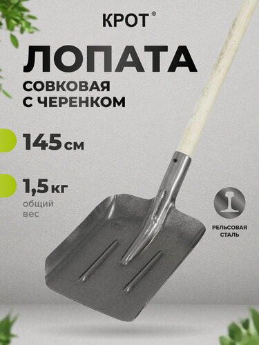 Изображение товара Лопата совковая с деревянным черенком, рельсовая сталь крот 2