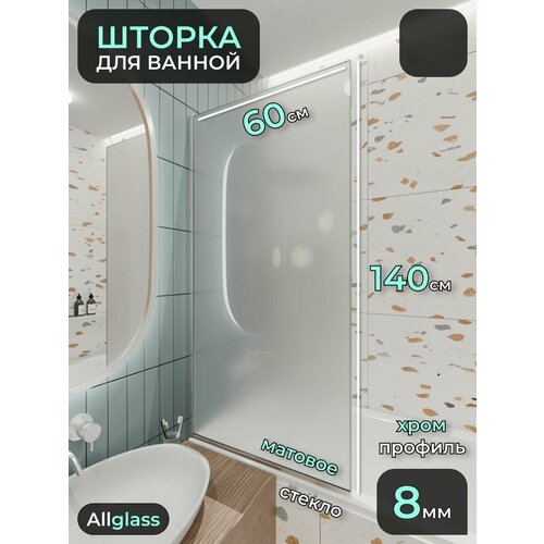 фото Стеклянная душевая шторка матовое стекло 8 мм на ванну 140х60 см с хромированным профилем, душевое ограждение для ванны tempglass