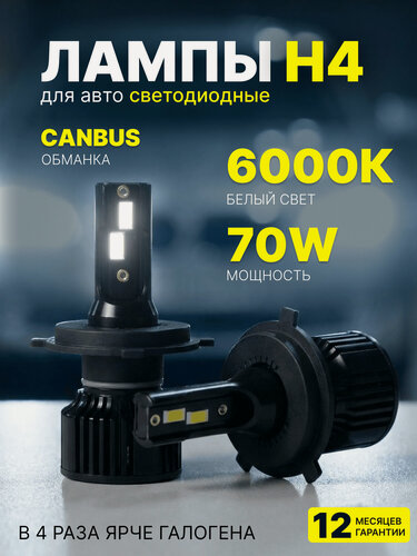 Изображение товара Лампы H4 LED автомобильные светодиодные , лед лампы, белый свет 6500K, комплект 2 шт
