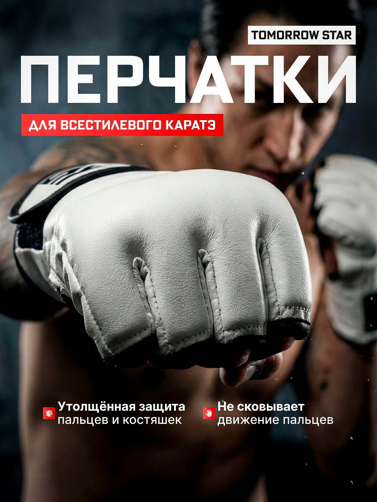 Перчатки для всестилевого каратэ Кумите Tomorrow Star (XXS)