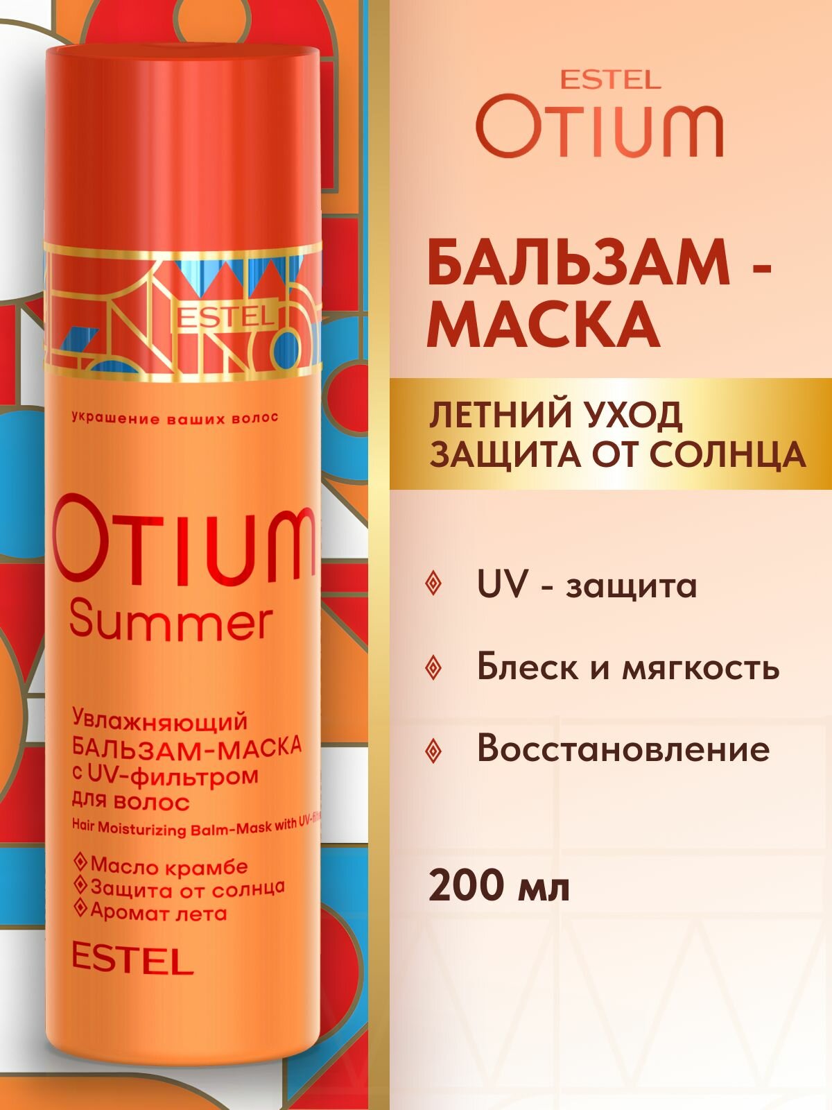 ESTEL PROFESSIONAL Бальзам - маска OTIUM SUMMER для волос защита от солнца увлажняющий с UV-фильтром, 200 мл