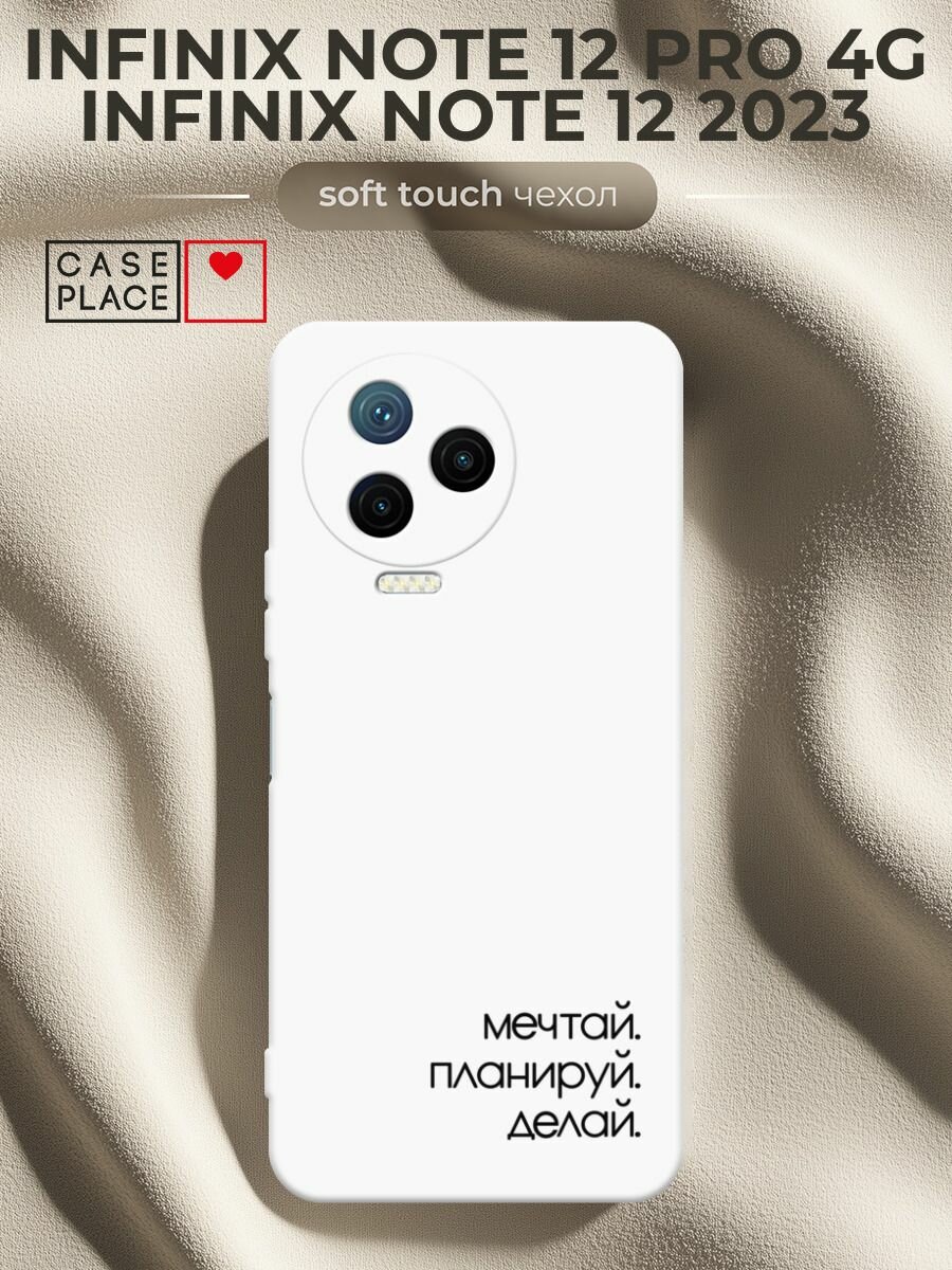 Чехол на Infinix Note 12 Pro 4G/Note 12 2023 / Инфиникс Нот 12 Про 4G/Нот 12 2023 с принтом Делай 1