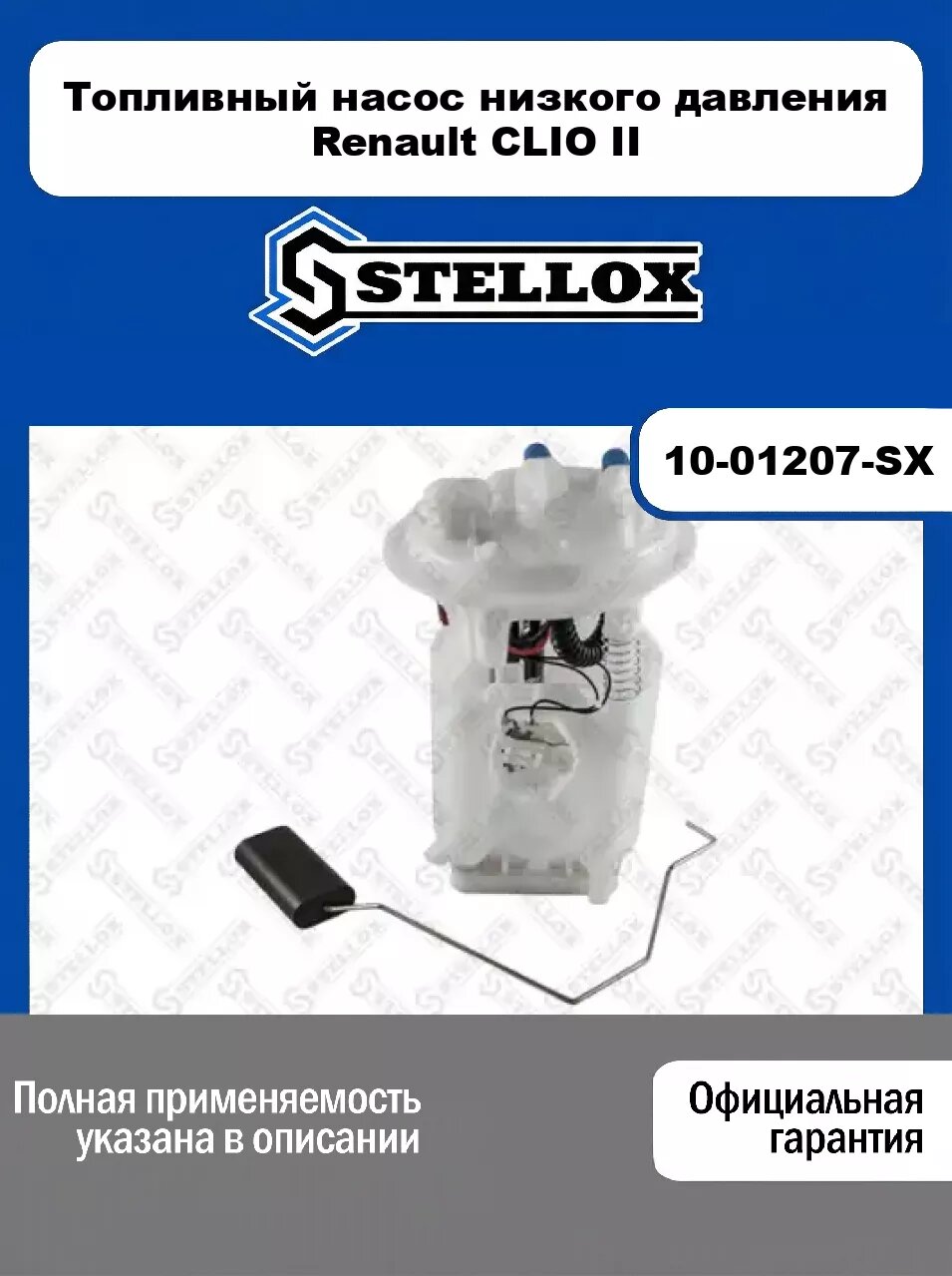 Топливный насос низкого давления Renault CLIO II 10-01207-SX, STELLOX