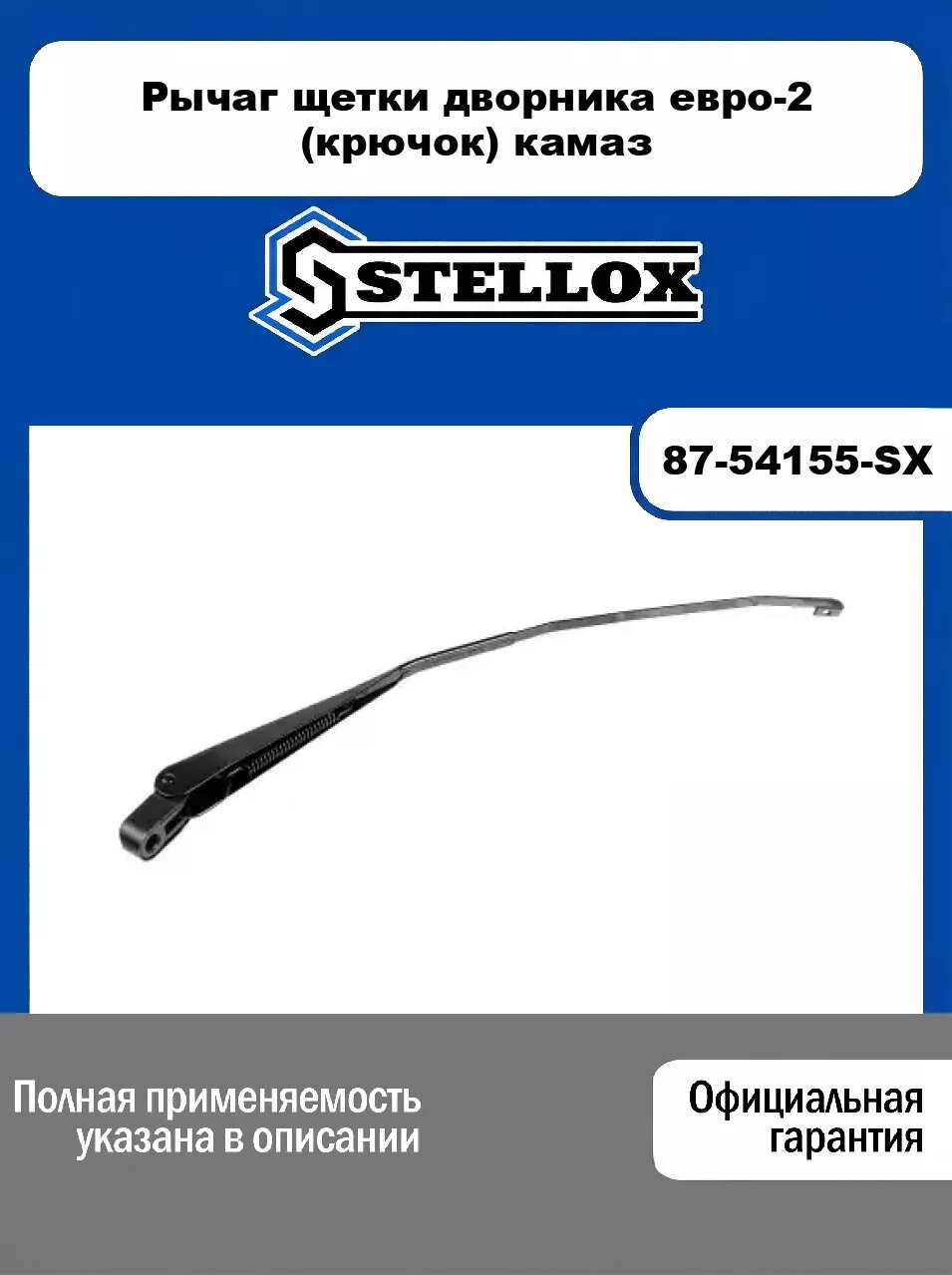 Рычаг щетки дворника евро-2 (крючок) камаз 87-54155-SX, STELLOX