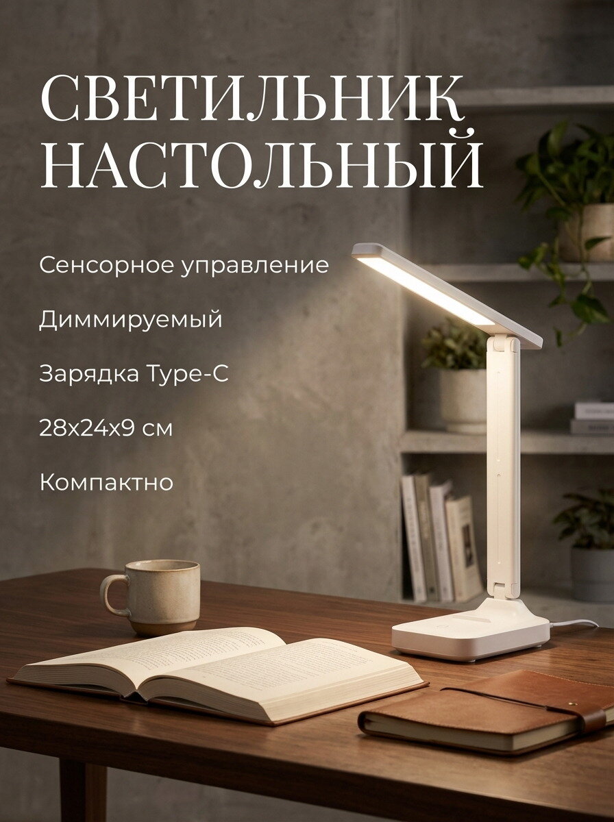 Светильник настольный светодиодный, сенсорный, диммируемый, type-C, белый, 28х24х9см, 1шт