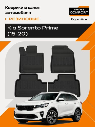 Изображение товара Коврик салонный резиновый для Kia Sorento Prime (15-20) (Борт 4см)