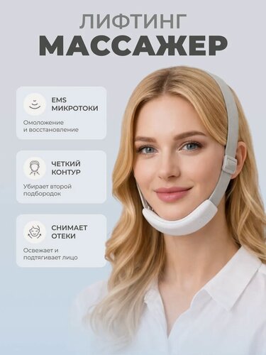 Изображение товара Массажер микротоковый бандаж для подбородка подтягивающий омолаживающий