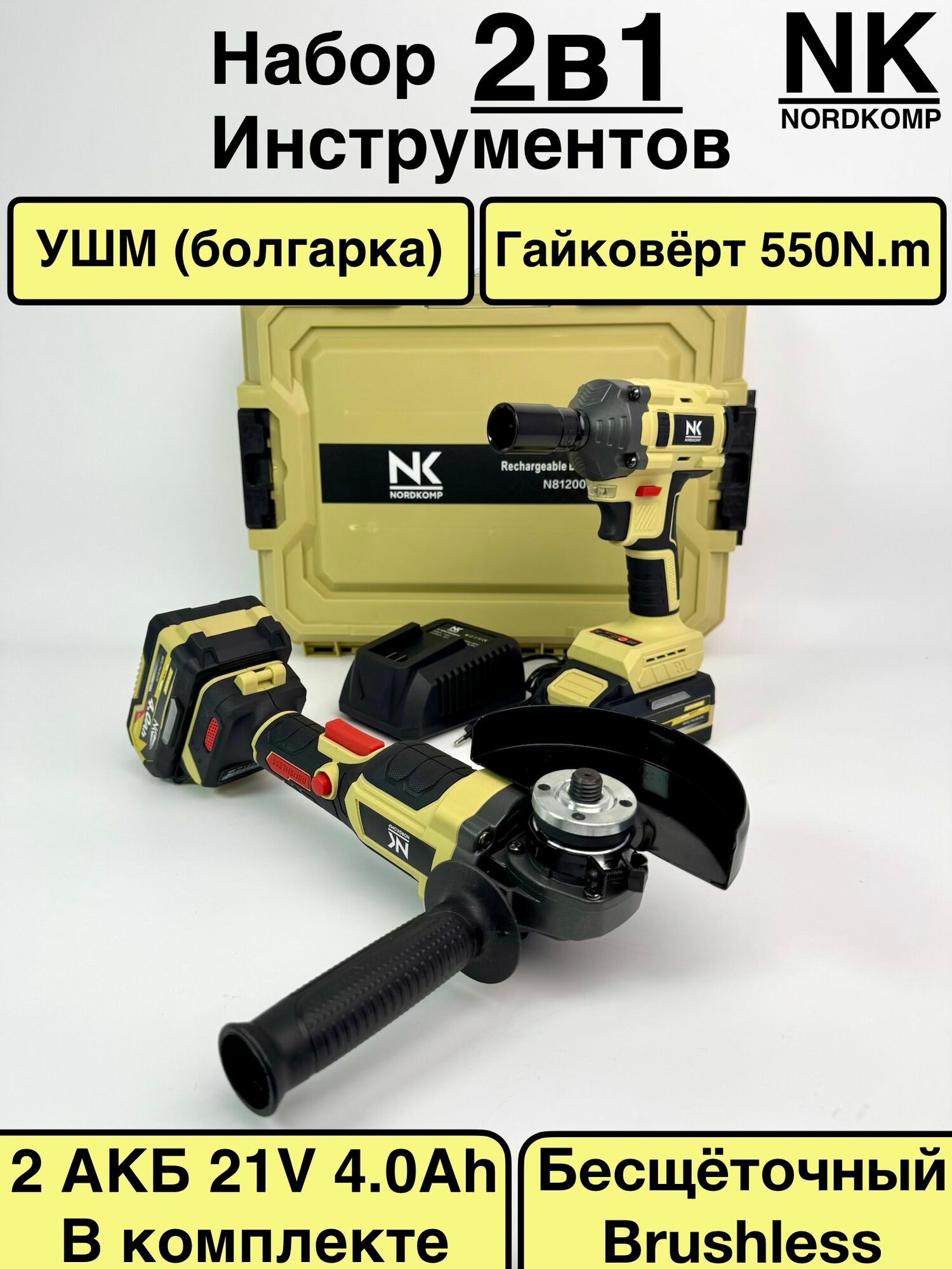 Набор аккумуляторного инструмента 2в1 Ушм (Болгарка) и Гайковерт 550Nm. NORDKOMP