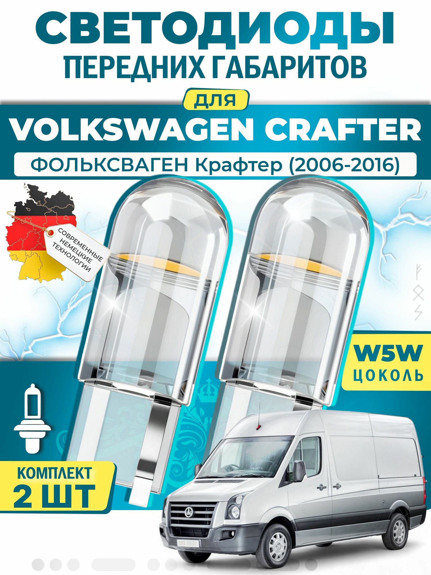 Лампы светодиодные габаритные для VOLKSWAGEN CRAFTER / фольксваген Крафтер (2006-2016), W5W ( LED - белый свет 5000k ) (комплект 2шт)