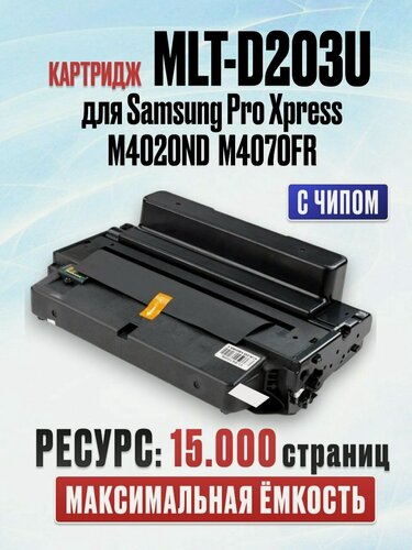 Изображение товара Картридж MLT-D203U для Samsung ProXpress M4020ND M4070FR (15.000 страниц) ультра экономичный - UNITON