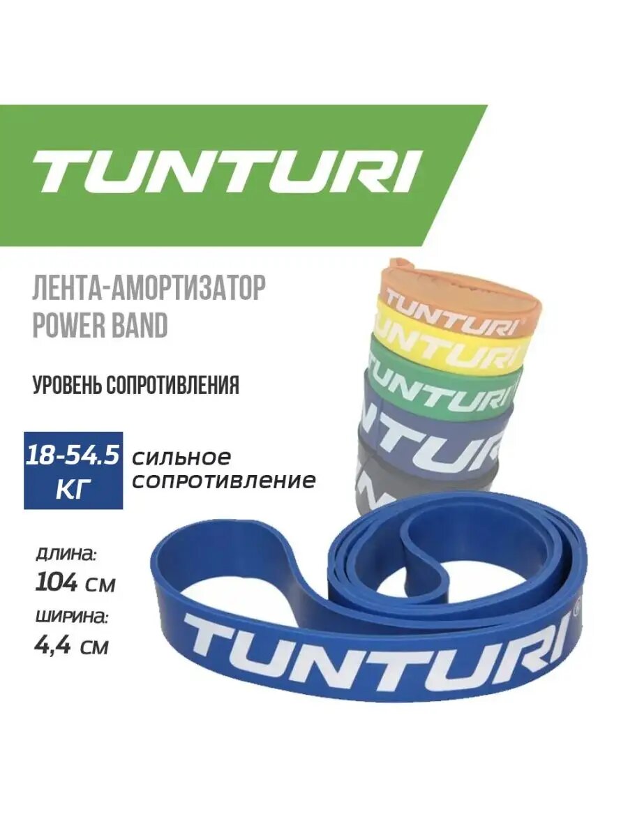 Лента-амортизатор Tunturi Power Band, высокое сопротивление, цвет - синий