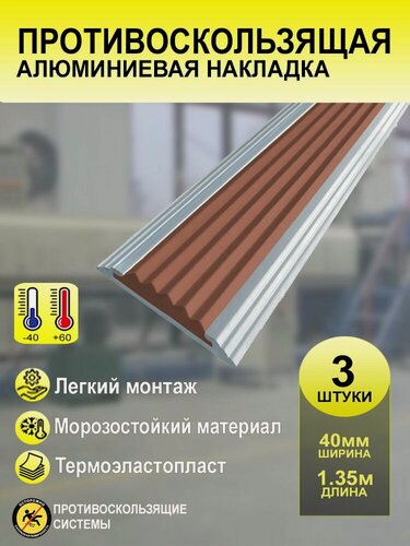 Изображение товара Противоскользящая алюминиевая полоса-накладка с резиновой вставкой, цвет вставки коричневый, длина 1,35м. Ширина 40 мм 3 штуки
