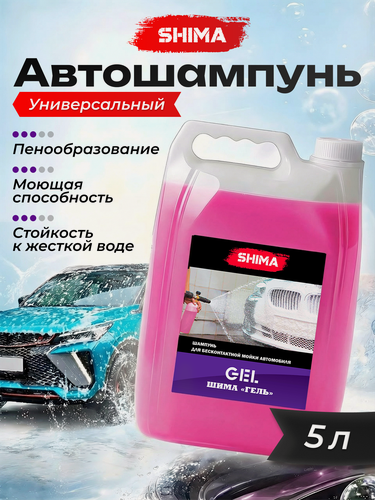Изображение товара Автошампунь для бесконтактной мойки автомобиля SHIMA GEL 5 л, концентрат