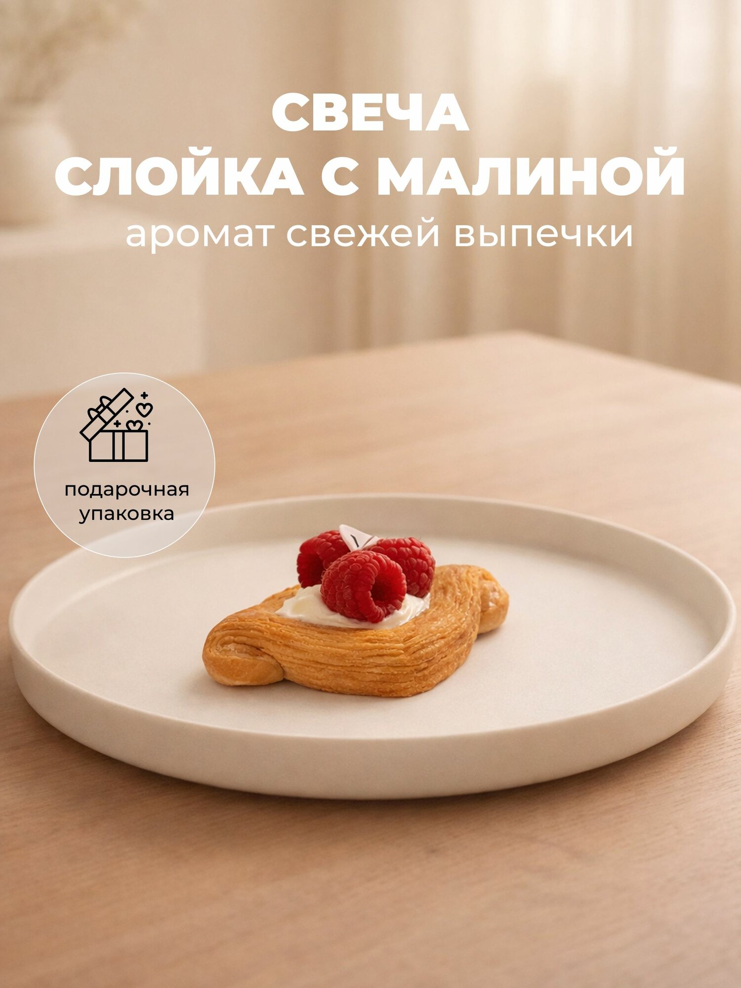 Свеча ароматическая "Слойка с малиной" / подарочна упаковка