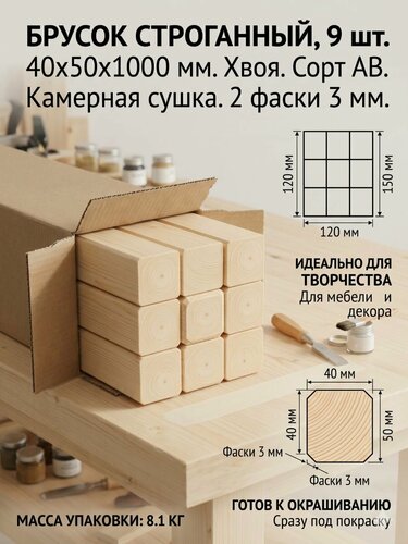 Изображение товара Брусок строганый 2 Фаски 3 мм сорт АВ, 40х50х1000, 9шт, хвойных пород