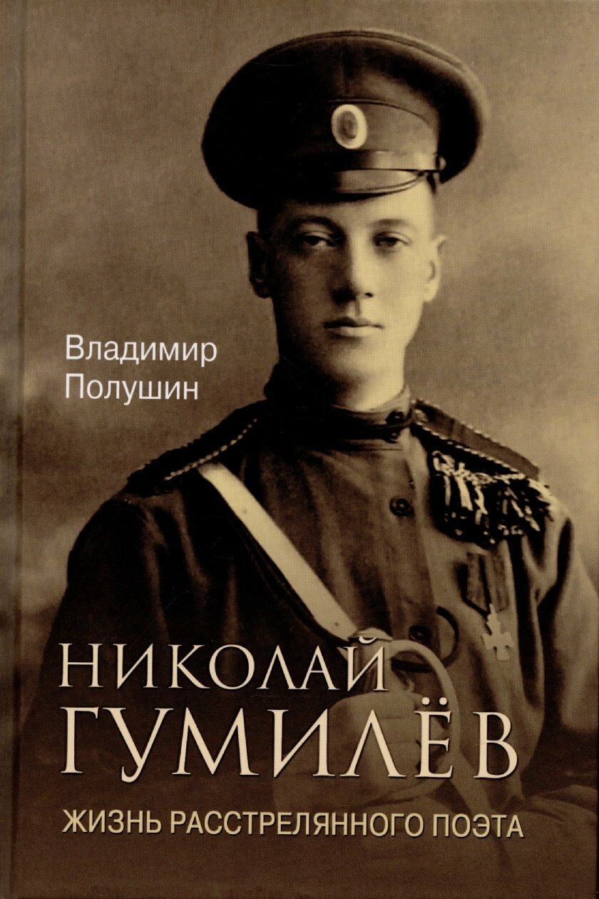 Книга: "ЛБ Николай Гумилёв. Жизнь расстрелянного поэта (16+)" от Полушин В, русский язык, Деятели культуры и искусства