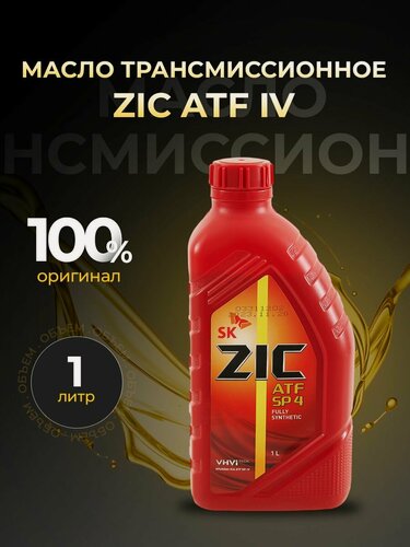 Изображение товара Масло трансмиссионное ZIC ATF SP 4 cинтетика 1 л