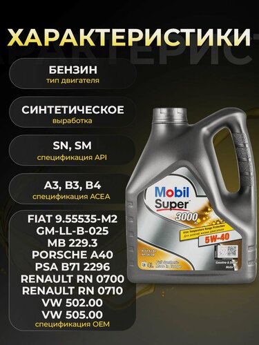 Изображение товара Масло моторное MOBIL SUPER 3000Х1 5W40 синтетика 4 л 152566