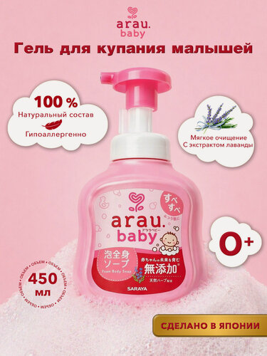 Изображение товара Arau.baby Пенка для купания малышей, 450 мл