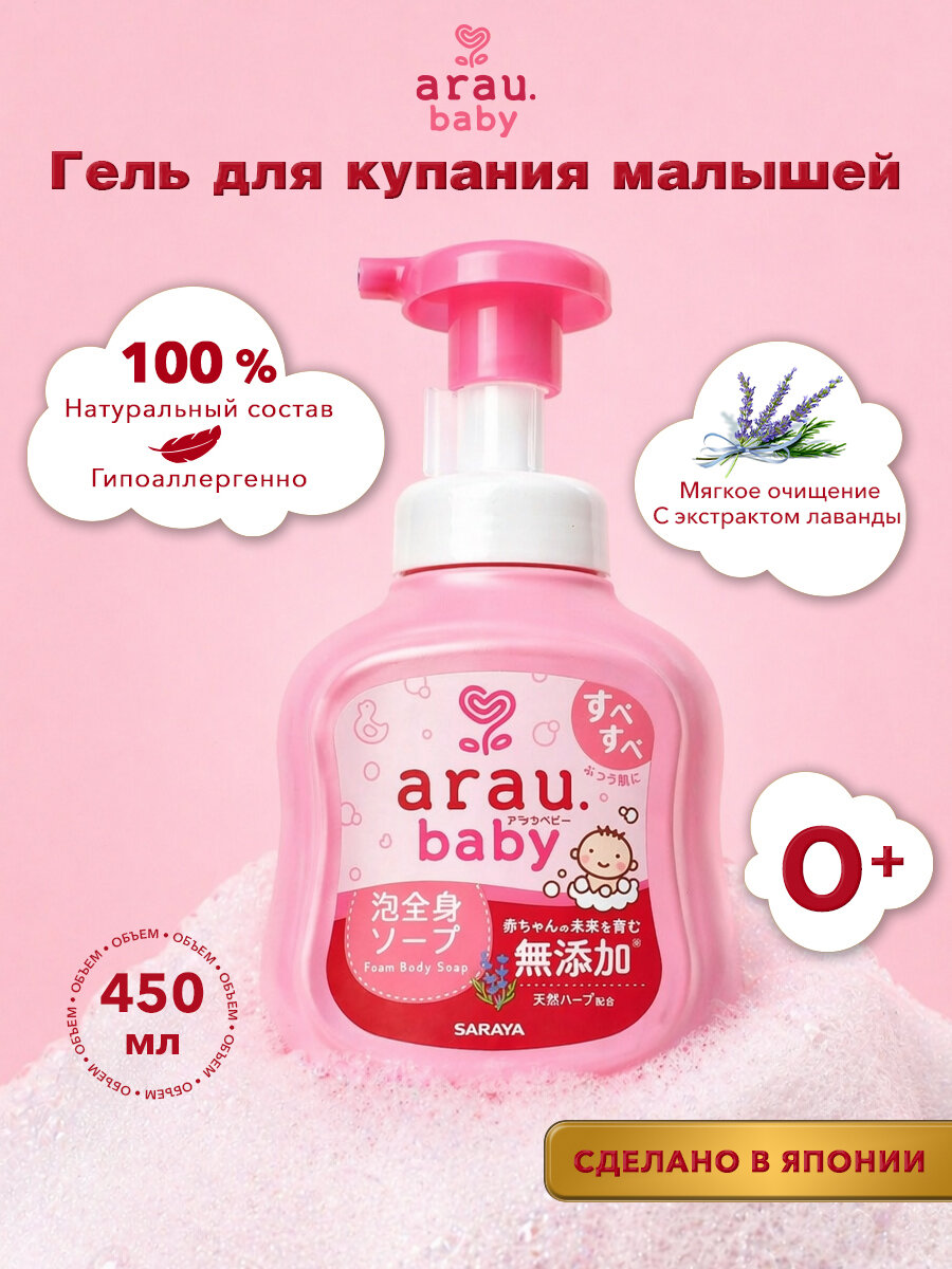 Arau.baby Пенка для купания малышей, 450 мл