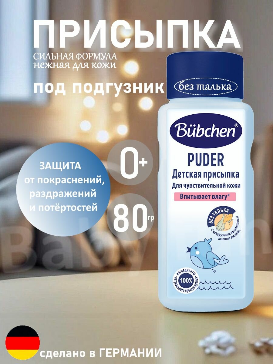 Bubchen присыпка под подгузник, 80 г.