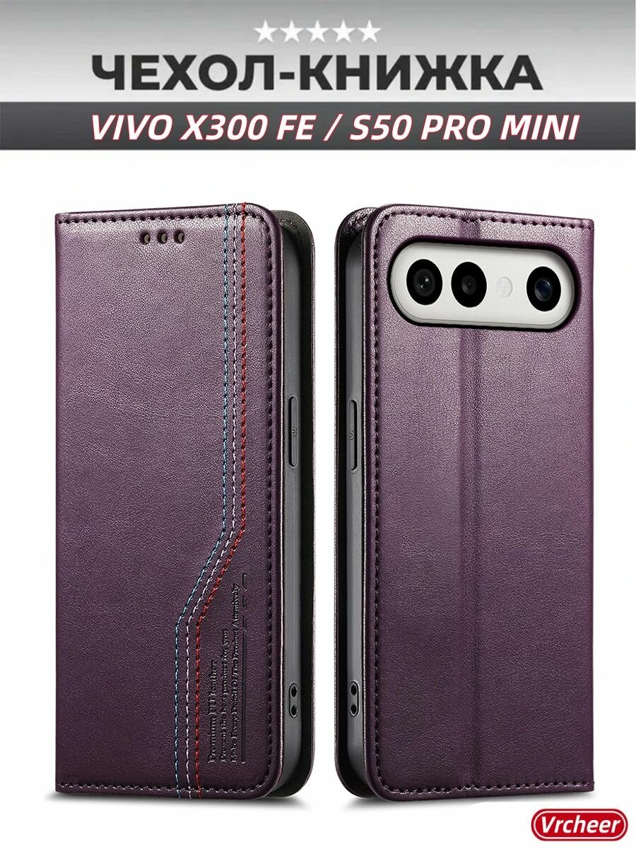 Кожаный чехол для VIVO X300 FE / S50 PRO MINI с визитницей из экокожи и функцией подставки / Защитный чехол книжка(фиолетовый)