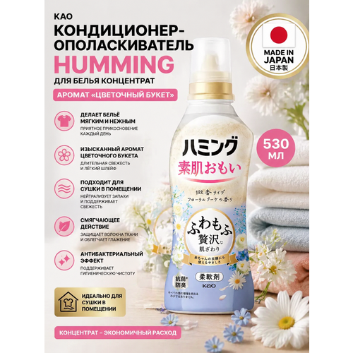 фото Кондиционер-ополаскиватель для белья kao humming, концентрат со смягчающим действием, 530 мл