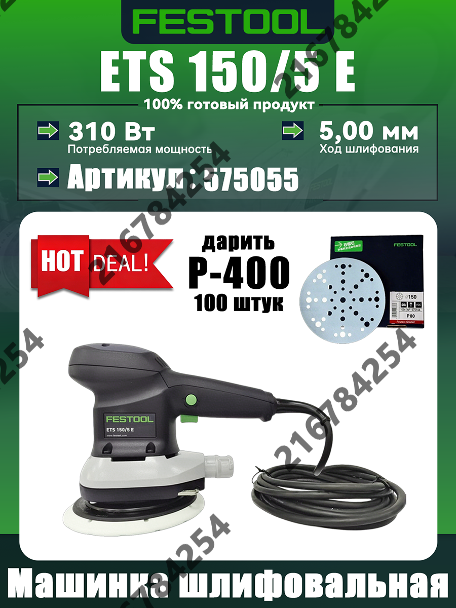 Германия! FESTOOL Эксцентриковая шлифовальная машина ETS 150/5 E 150 мм, 575055, электрическая орбитальная, низкий уровень вибрации, подарок: Granat 150 мм, P400, Шлифовальные круги, 100 шт