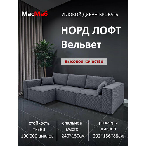 фото Диван угловой норд лофт вельвет, цвет графит, левый угол, еврокнижка мастермебель