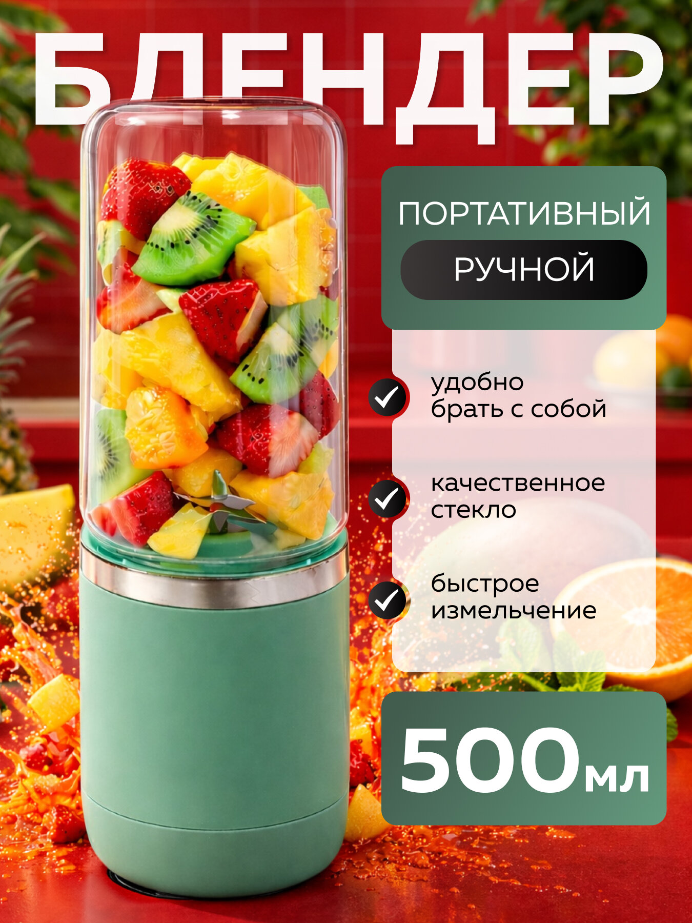 Портативный мини блендер для смузи и коктейлей стеклянный 500 мл
