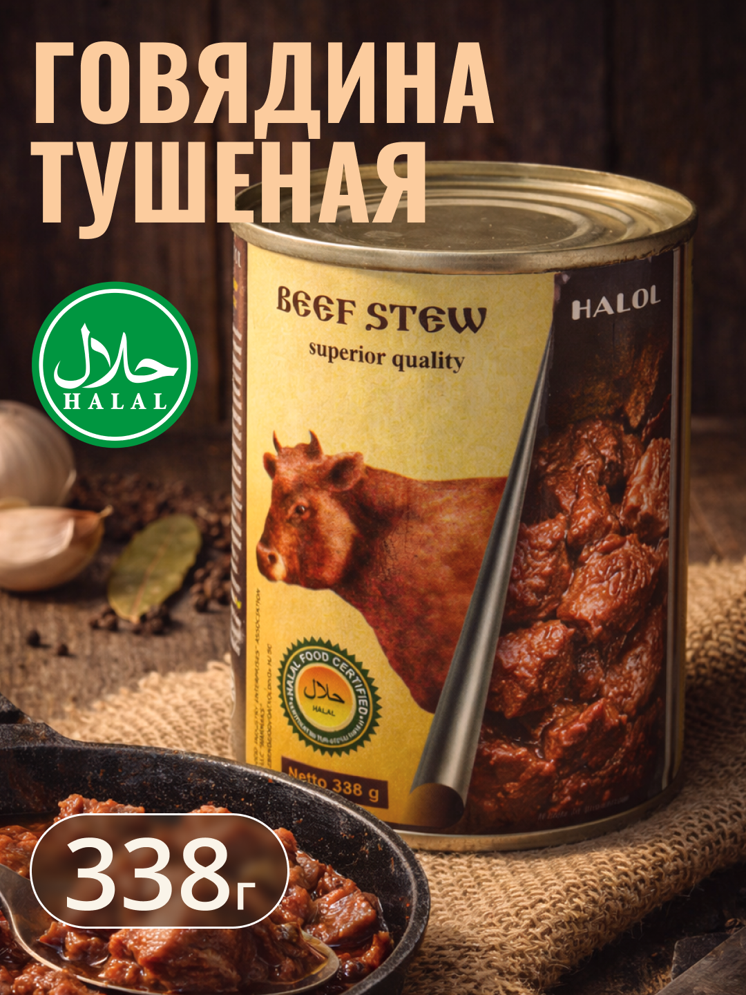 Halol мясные консервы, Sanmark тушеная говядина высший сорт 338г