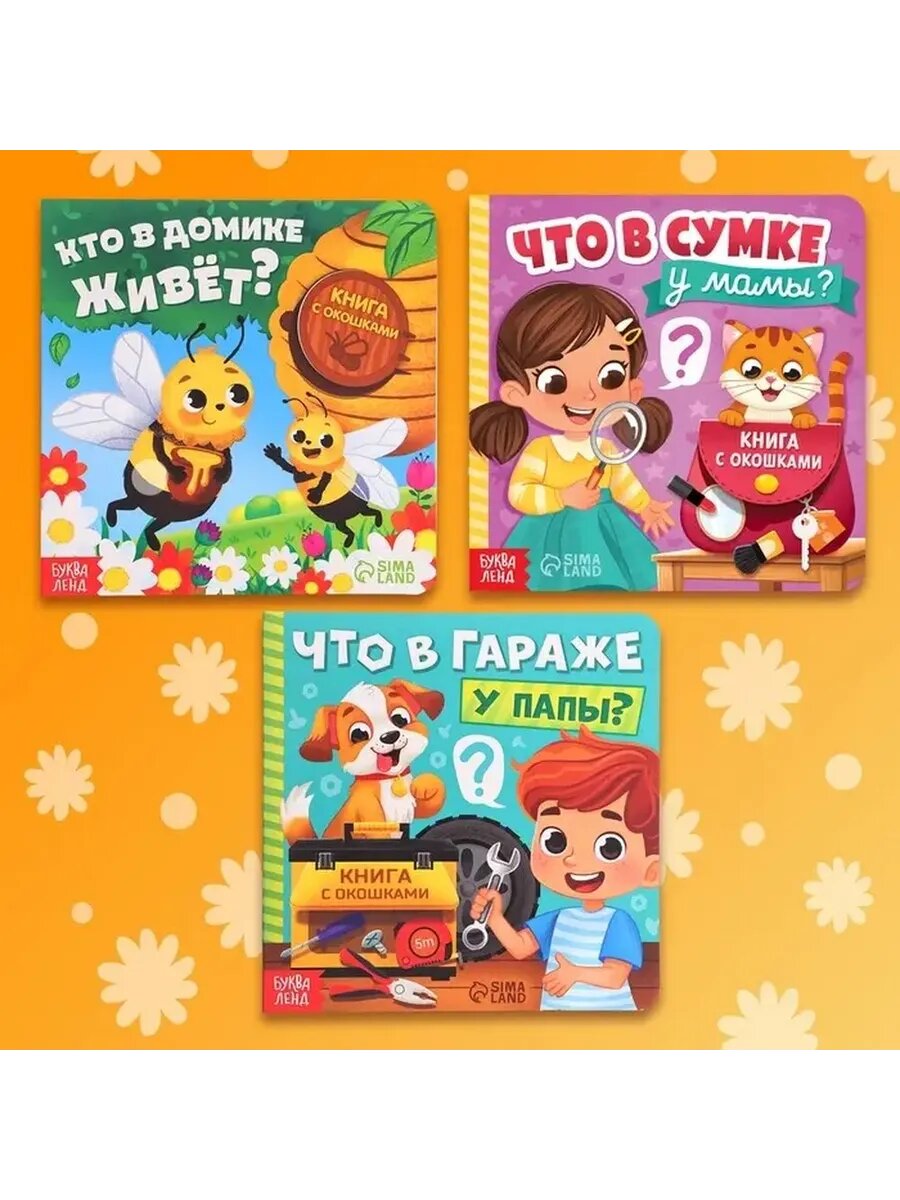 Объемный набор картонных книг с окошками