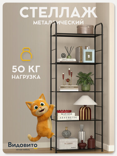 Изображение товара Стеллаж напольный металлический Видовито для игрушек, книг, 173х63х30 см, черный, для кухни, ванной, гардеробной, офиса
