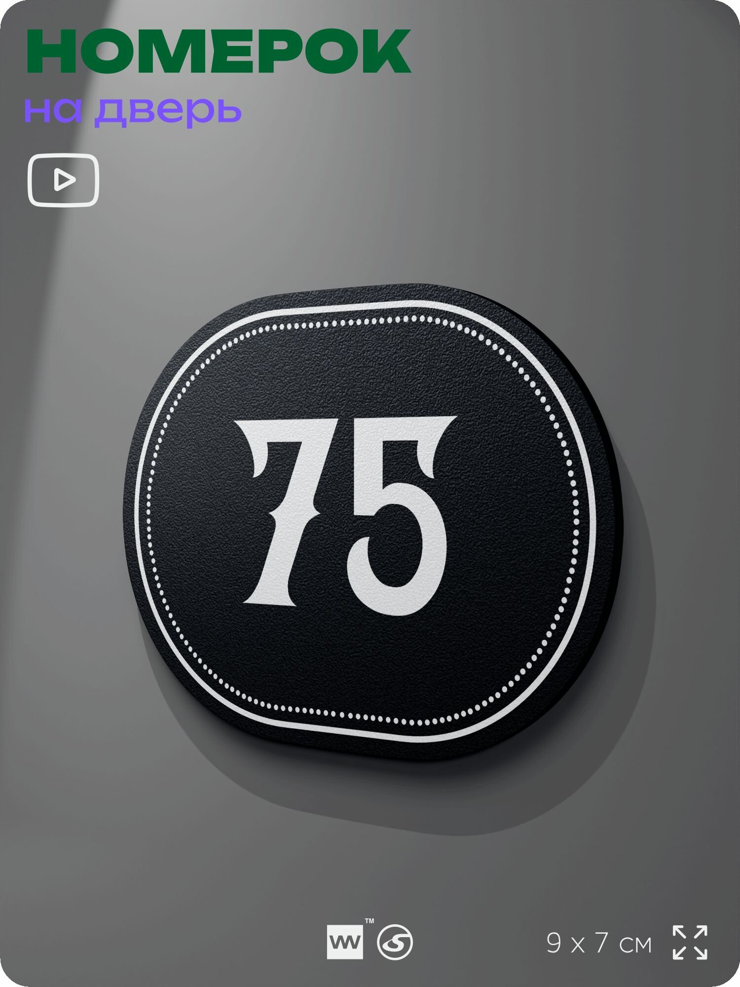 Номерок на дверь квартиры 75, для кабинета, офиса, шильдик 9 х 7 см, черный, Айдентика Технолоджи