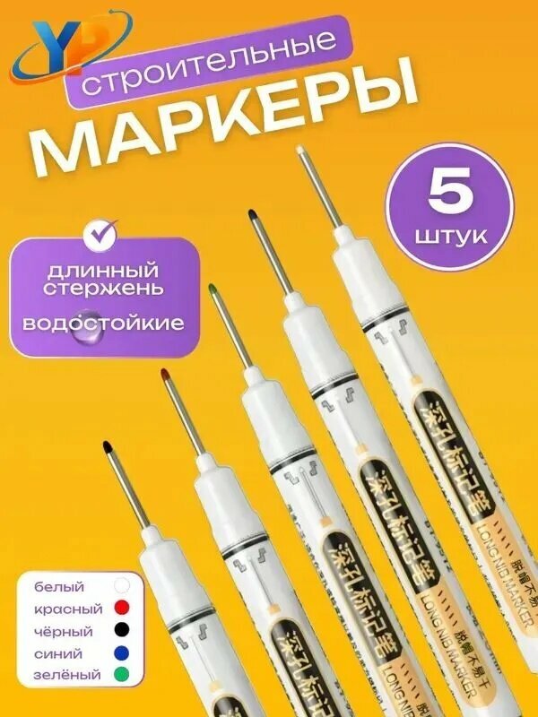 Маркеры строительные тонкие 5шт для разметки по металлу, дереву, стеклу