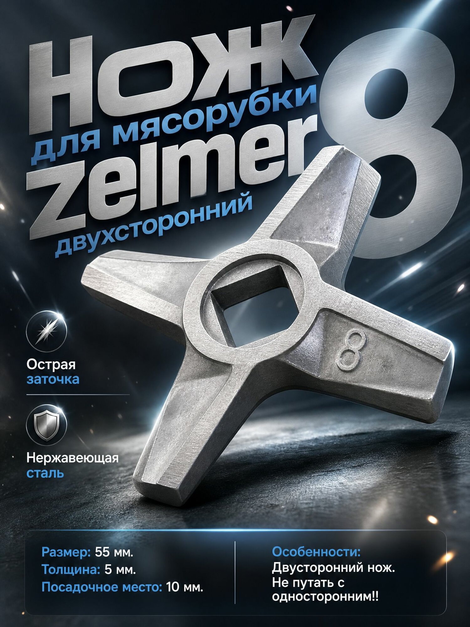 Нож для мясорубки Zelmer №8 двухсторонний