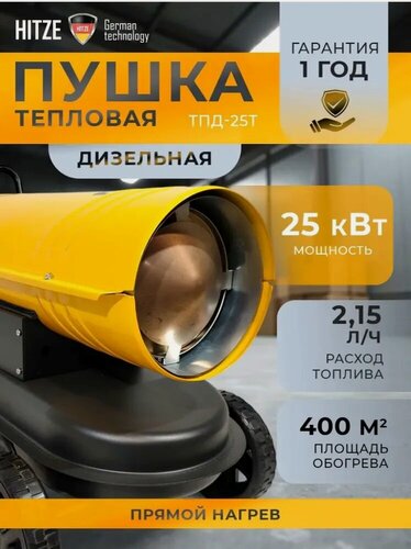 Изображение товара Дизельный обогреватель Hitze, мощность 25кВт, термостат, напольный, с вентилятором, черный